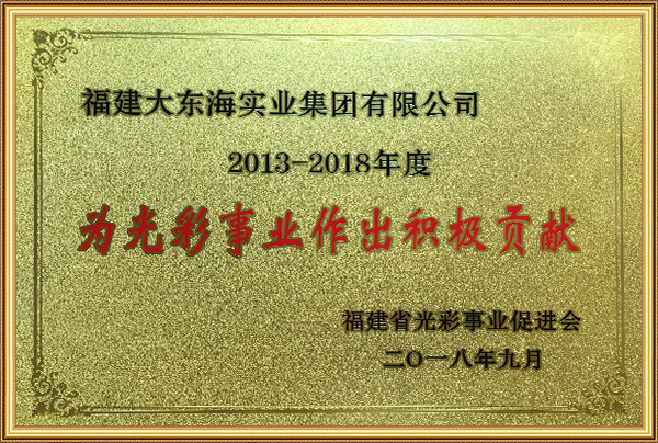 2018.9获得2013-2018年度《为光彩事业作出积极贡献奖》